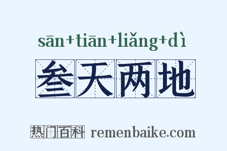 叁天两地是什么意思的图片